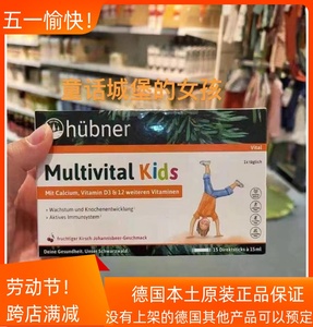 现货德国代购hubner便携儿童多种维生素d3+钙 口服剂 15袋
