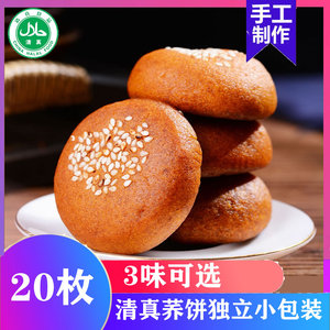 云南荞饼清真特产小荞饼20个荞鲜花苏麻荞洗沙鲜花饼休闲零食糕点