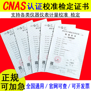 第三方计量校准证书仪器仪表检测MA设备检测报告CNAS鉴定国际认可