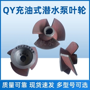 QY200-9-5.5KW油浸泵三叶水叶水泵O型轮O型铁叶轮7.5KW叶片锥形轮