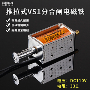 分合闸线圈VS DC110V 33Ω小型推拉式直流强力长行程电磁铁吸合器