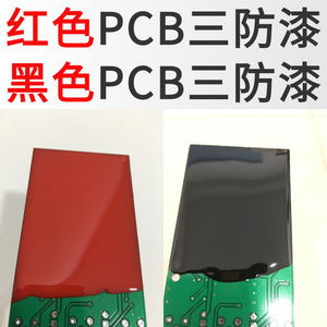 红色三防漆线路板遮盖快干Pcb保护胶绝缘防潮耐腐保护涂料
