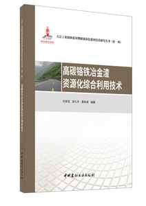 正版包邮 高碳铬铁冶金渣资源化综合利用技术;118;刘来宝，张礼华