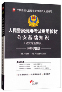 正版包邮 2019华图人民警察录用考试专用教材:公安基础知识（公安