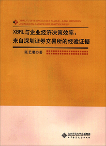 XBRL与企业经济决策效率来自深圳证券交易所的经验证据;张艺馨;97