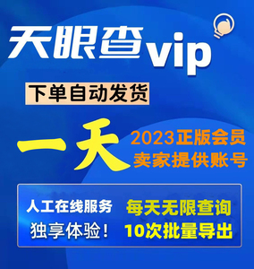 天眼查会员1天VIP充值 充自己号查询导出非15天一月七天一年一周