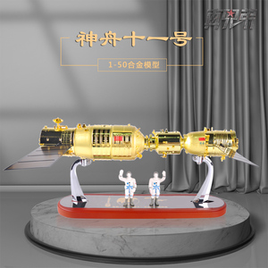 神舟十一号天宫二号对接器模型合金神舟11号宇宙飞船航天模型摆件