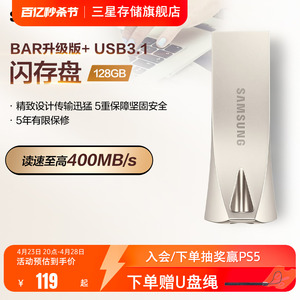 三星电脑U盘128G官方旗舰店USB3.1全新正品BAR车载存储优盘闪存盘