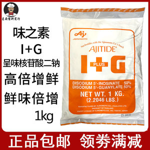日本味之素i+g呈味核苷酸二钠正品1kg食品添加剂高倍鲜味粉增鲜粉