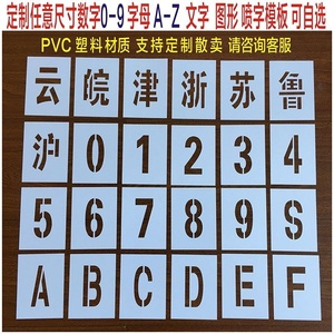 车辆汽车货车车牌放大号喷漆模板塑料镂空字数字0-9字母A-Z广告牌