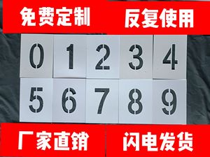 镂空数字喷漆模板字模0-9字母编号牌制作PVC空心字牌字母模具定做