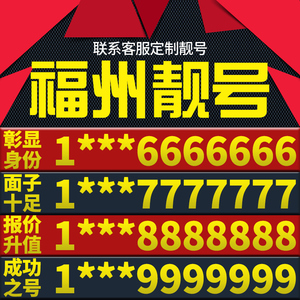 福建省福州手机卡靓号好号号电信电话号码卡亮号全国通用本地选号