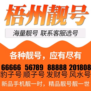 广西省梧州电信卡手机号码靓号好号号选号电话号码卡亮号全国通用