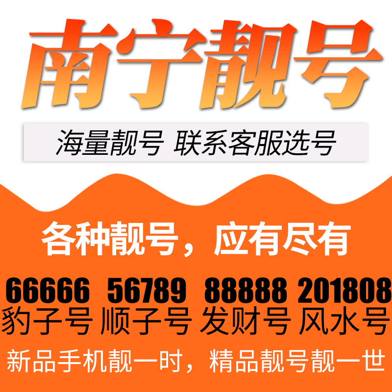 广西省南宁电信卡手机号码靓号好号号选号电话号码卡亮号全国通用