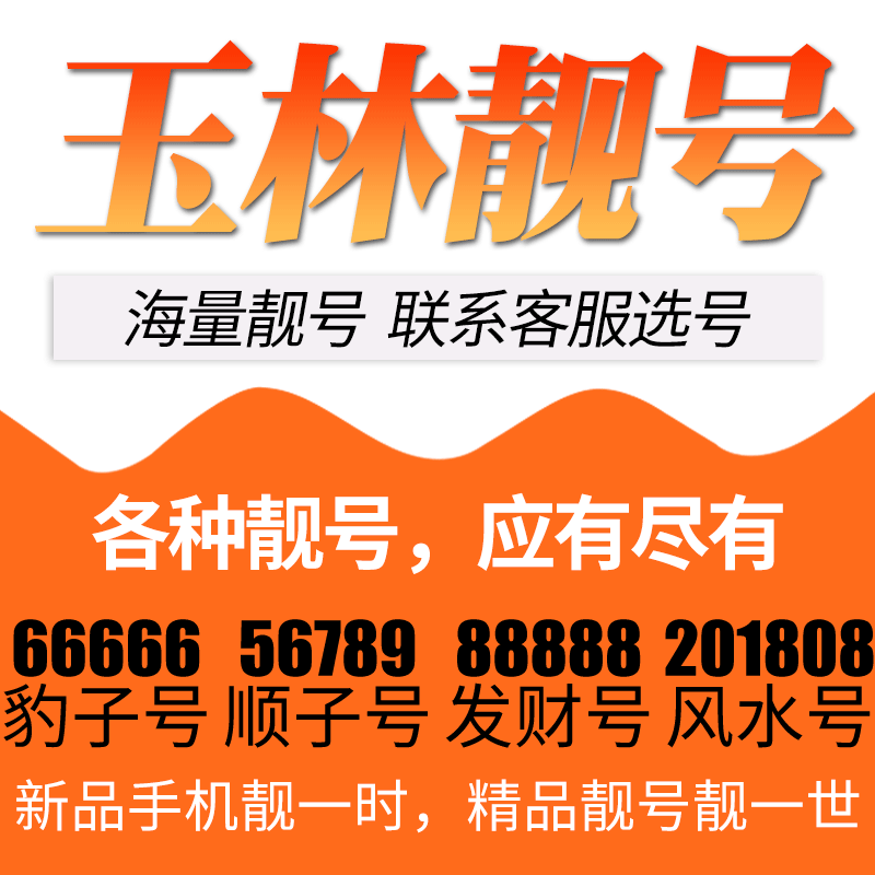 广西省玉林电信卡手机号码靓号好号号选号电话号码卡亮号全国通用