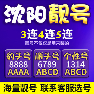 辽宁沈阳手机号本地靓号电信电话号码手机卡大王全国通用本地