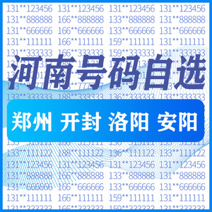 河南郑州 洛阳开封 手机好号靓号码卡自选全国通用电话卡