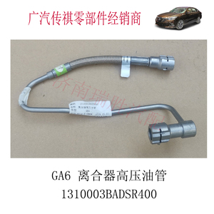 广汽传祺 GA6 离合器高压油管 双离合变速箱高压油管 -原车