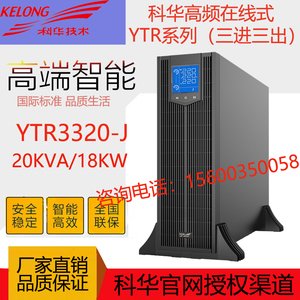 科华UPS不间断电源YTR3320-J机架式20KVA15KVA机房电脑监控检测备