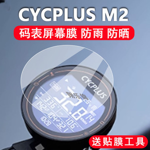 适用CYCPLUS M2码表贴膜赛客加自行车码表M2屏幕保护膜非钢化膜GPS码表贴膜无线电脑测速仪里程表防刮防晒雨
