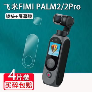 适用飞米FIMI PALM2口袋云台相机贴膜palm2 PRO手持运动摄像机镜头屏幕保护膜vlog迷你稳定器配件高清防刮花