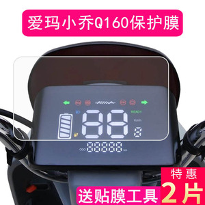 爱玛酷飞2.0电动车仪表膜爱玛大乔Q311屏幕保护膜小乔Q160液晶仪表AM500DQT-30D显示屏膜防雨防晒非钢化膜