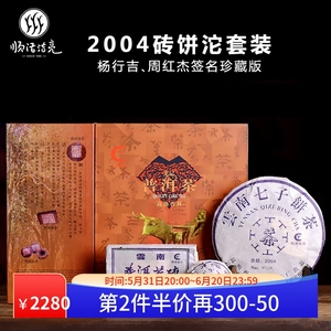 云南普洱茶熟茶饼正品特级2004年砖饼沱礼盒装杨行吉周红杰签名版