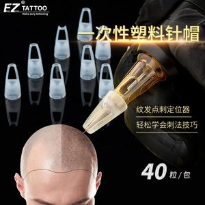 EZ纹身一次性塑料针帽SMP纹发头皮点刺导针定位器套VS一体针专用