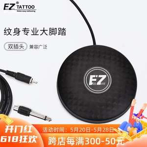 EZ纹身器材刺青马达机专业脚踏夏安电源通用大圆形线圈机踏板开关