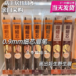 [现货]日本购 CEZANNE 倩丽 0.9mm极细芯眉笔 自然毛流感立体 M