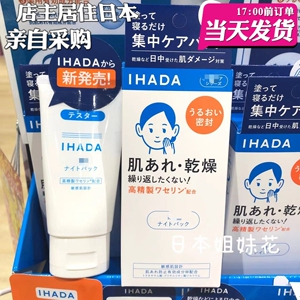 [现货]日本购 资生堂 IHADA 新 睡眠面膜 洗面奶 保湿密集修护