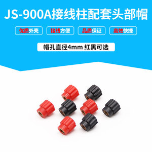 JS-900A 接线柱上头部 900A头部帽 红色黑色  帽孔4mm 接线柱配件