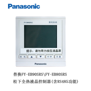 松下全热GZP1\GZP2\ZP1C\PMA液晶开关控制器 FY-SWG1C\ FY-SWGR1C