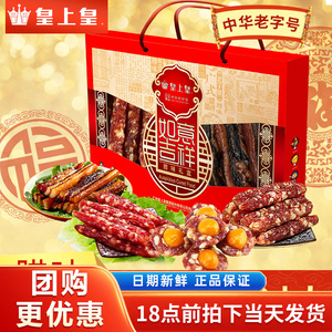 皇上皇如意吉祥腊味礼盒500g广州特产广式香肠腊肠腊肉年货大礼包