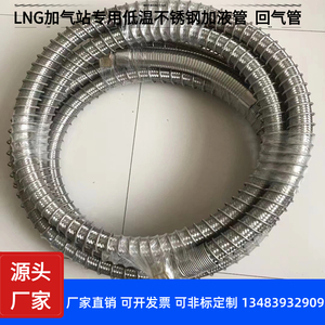 LNG加液管厂家直销加气站低温不锈钢波纹管加液管回气管支持定制