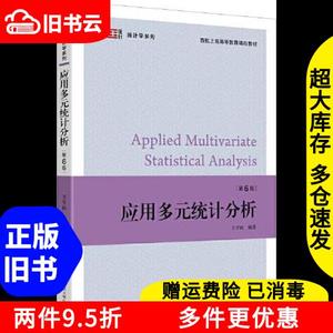 二手应用多元统计分析第6六版王学民上海财经大学出版社97875642