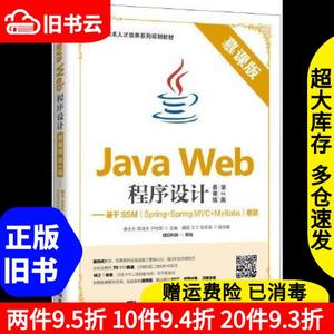 二手JavaWeb程序设计(慕课版）第2版第二版—基于SSM(Sp梁永先陈