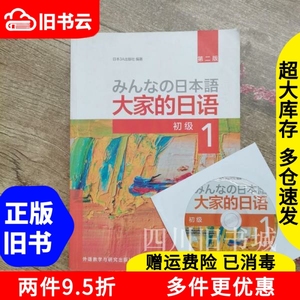 二手书大家的日语初级1一第二版第2版日本3A出版社外语教学与研