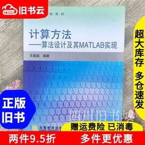 二手书计算方法算法设计及其MATLAB实现王能超高等教育出版97870