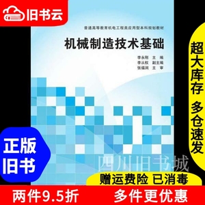 二手书机械制造技术基础李永刚清华大学出版社9787302376958书店