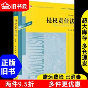 二手书侵权责任法杨立新法律出版社9787519748913书店大学教材旧