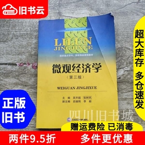 二手书微观经济学第三版第3版吴开超西南财经大学出版社97875504