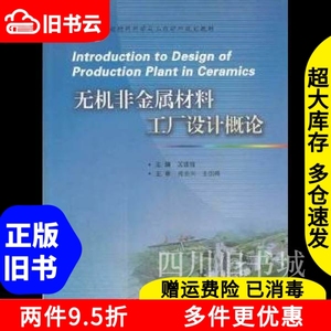 二手书无机非金属材料工厂设计概论吴建锋武汉理工大学出版社978