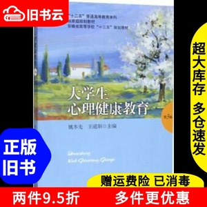 二手书大学生心理健康教育第三版第3版姚本先王道阳安徽大学出版