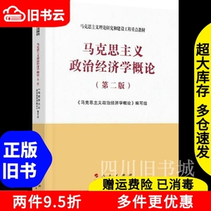 马工程教材马克思主义政治经济学概论第二版2版吴树青高等教育