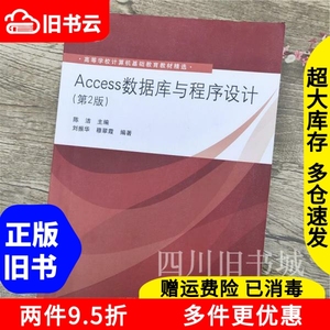 二手书Access数据库与程序设计第2版第二版陈洁刘振华穆翠霞清华