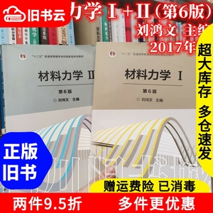 二手书材料力学 Ⅰ+Ⅱ 1+2 第6版第六版 刘鸿文 2017年版 高等教育出版社9787040479751+9787040479768书店大学教材旧书书籍