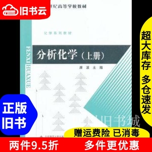 二手书分析化学上册唐波北京师范大学出版社9787303177578书店大