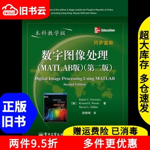 二手书数字图像处理MATLAB版第二版第2版本科教学版冈萨雷斯电子