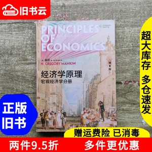 二手经济学原理第8版八版宏观经济学分册中文版曼昆北京大学出版